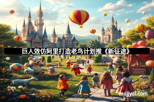 巨人效仿阿里打造老鸟计划推《新征途》